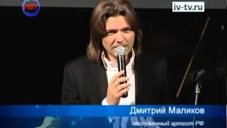 В Иваново приехал Дмитрий Маликов