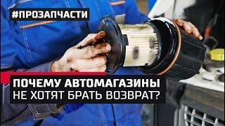 Возврат. Почему отказывают в возврате запчастей? Кто платит за ошибки?