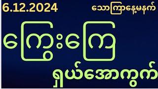 2D(6ရက်)သောကြာနေ့မနက်အတွက်ကြွေးကြေရှယ်အောကွက်မဖြစ်မနေဝင်ကြည့်ပါ#2d3d#