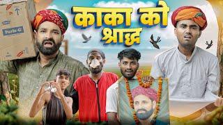 काका को कनागत || श्राद्ध स्पेशल राजस्थानी मारवाड़ी कॉमेडी || Kaka Kajod Ki New Comedy || #kakakajod