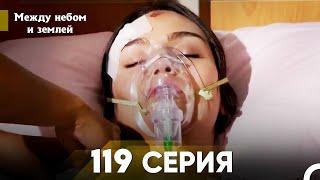 Между небом и землей Серия 119