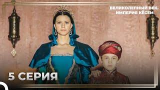 История Кёсем Султан 5 Серия ''Война За Трон, Полная Мести'' | Великолепный век. Империя Кёсем