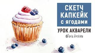 Как нарисовать КЕКС. Урок акварели