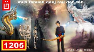 dab hais hmoob - 1205 - Nuj Ntxeeg mus tshuab qeej rau dag teb, ไปถึงนรก