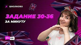 Задание 30-36 за минуту