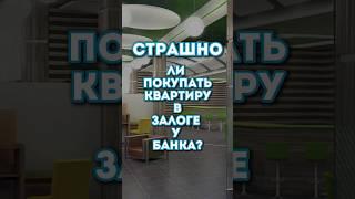 Страшно ли покупать квартиру в залоге у банка? Ответ юриста по недвижимости Инны Ким.