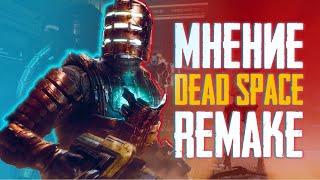 Так ли хорош Dead Space Remake ? / Мнение