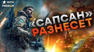  Эта РАКЕТА УДАРИТ в СЕРДЦЕ  КРЕМЛЯ! Украинская БАЛЛИСТИКА готова к ПУСКУ? На РФ летит РОЙ ДРОНОВ