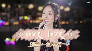 【YY直播音乐】鱼闪闪《love love》 实力路演现场，原来这就是爱情的声音