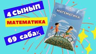 МАТЕМАТИКА  4 СЫНЫП  69 САБАҚ