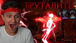 КАК СДЕЛАТЬ БРУТАЛИТИ ЗА РЕЙДЕНА в Mortal Kombat Mobile