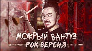 Эдисон Перец - МОКРЫЙ ВАНТУЗ (rock version), (feat. @EdisonPts) (prod. Transcend Time, Uvi Perets)