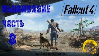 Fallout 4 [Фоллаут 4]. Прохождение. Режим выживания. Цех сборки машин Корвега. (часть 8)