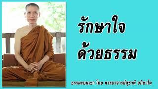 ธรรมะบนเขา: รักษาใจด้วยธรรม | พระอาจารย์สุชาติ อภิชาโต