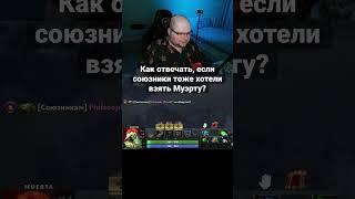 Когда хотел пикнуть Муэрту #дота2