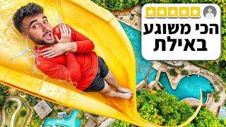 נסעתי לאילת בשביל המגלשת מים הכי מטורפת במזרח התיכון!!(התעלפתי!)