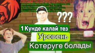 1-КУНДЕ КАЛАЙ 10 УРОВЕНЬ КӨТЕРУГЕ БОЛАДЫ???/БЛЕК РАША