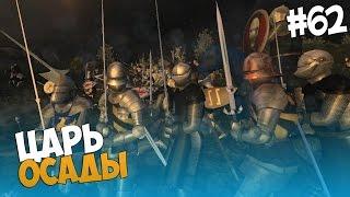 Mount and Blade: Prophesy of Pendor - ЦАРЬ ОСАДЫ! #62