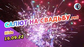 Свадебный салют 16.09.22 | Hide