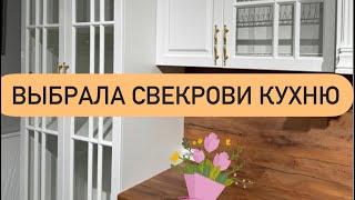 ‼️‼️‼️Выбрала свекрови кухонную мебель ‼️‼️и себе Мягкую мебель ‼️