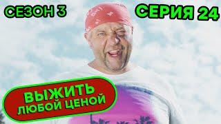 Выжить любой ценой - 3 СЕЗОН - 24 серия |  КОМЕДИЯ - Сериал 2020 | ЮМОР