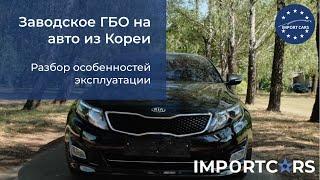 Разбор особенностей эксплуатации авто из Кореи с заводским ГБО // Авто из Кореи