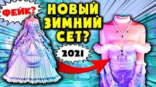 КАК выглядит НОВОГОДНИЙ СЕТ в Роял Хай??? Зимний сет 2021! Winter Set 2021 RoyaleHigh