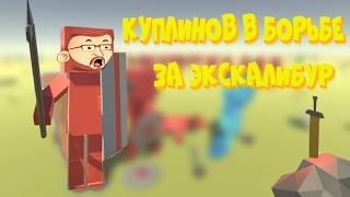 Лучшие смешные моменты с Kuplinov Play в игре Ancient Warfare 2