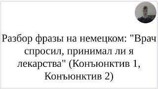 Как сказать по-немецки "Врач спросил, принимал ли я лекарства" (Конъюнктив 1 конъюнктив 2)"