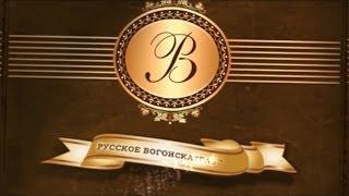 Просветительский проект "Русское богоискательство" 2014