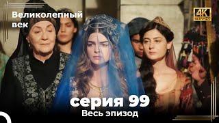 Великолепный век 99. Секция (4К)