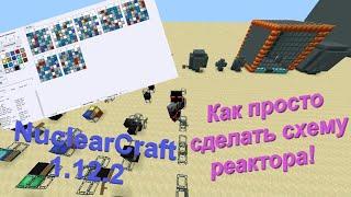 Как быстро и просто создать схему ядерного реактора в Nuclear Craft 1.12.2! Гайд #12