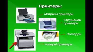 "Периферійні пристрої" Чуба А.С. Жашків