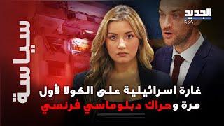 وزير الخارجية الفرنسي في زيارة الى بيروت واسرائيل تستهـ د ف قلب العاصمة.. ما القصة ؟