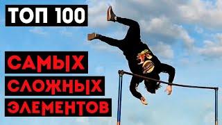 ТОП 100 САМЫХ СЛОЖНЫХ ЭЛЕМЕНТОВ НА ТУРНИКЕ