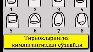 Psixologik test: Tirnoqlaringiz kimligingizdan so'zlaydi | Психологик тест: Тирноклариз канака?