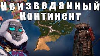 Неизведанный континент в Europa Universalis 4: Anbennar