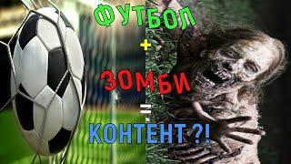 ЗОМБИ ТОЖЕ ИГРАЮТ ?! Death  penalty zombie football || БРАУЗЕРНЫЕ ПОТЕХИ