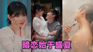 【高清完结】李胜杰&刘夕语《暗恋始于盛夏》全集来咯️高中错过的双向暗恋！大学重逢后，陆庭赫步步为营靠近自卑少女桑藜，误会与助攻交织，终成双向奔赴的甜蜜爱恋~#短剧 #短劇 #启元推文