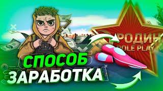 РЕДКИЙ И ОЧЕНЬ ПРИБЫЛЬНЫЙ СПОСОБ ЗАРАБОТКА НА RODINA RP??