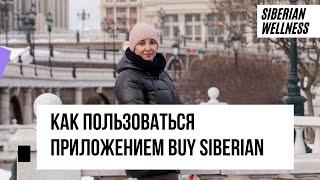 КРУТОЕ ПРИЛОЖЕНИЕ В SIBERIAN WELLNESS. КАК ВОЙТИ И ПОЛЬЗОВАТЬСЯ ПРИЛОЖЕНИЕМ Buy Siberian