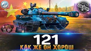 ОБЗОР 121 WOT  ИМБА КОТОРУЮ СТОИТ КАЧАТЬ  World of Tanks