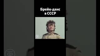 Брейк-данс в СССР (1987)