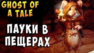 ПАУКИ В ПЕЩЕРАХ!!! Призрак сказки Ghost of a Tale прохождение серия 8