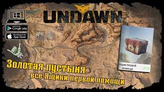 Undawn  Золотая пустыня  Все Ящики первой помощи