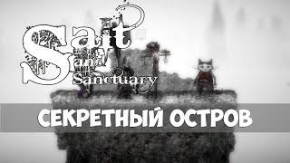 Salt and sanctuary - Как попасть на секретный остров