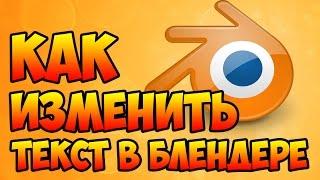 Как изменить текст в Блендер интро шаблоне - Туториал #2