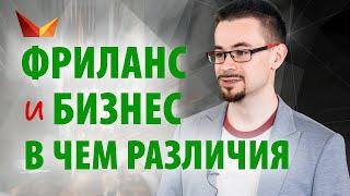 Фриланс и бизнес. Чем отличается фриланс от бизнеса?