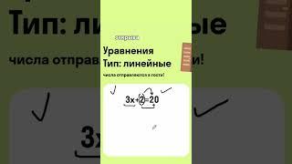 Базовое правило решения линейных уравнений, без которого нельзя сдать ЕГЭ ️