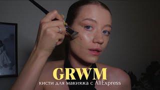 GRWM: Кисти для макияжа с AliExpress